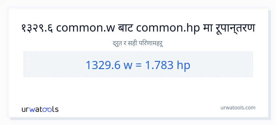 1329.6 वाटहरू बाट अश्वशक्ति सम्म रूपान्तरण