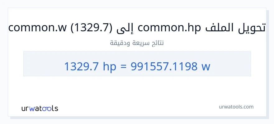 التحويل من 1329.7 قوة حصانية إلى واط