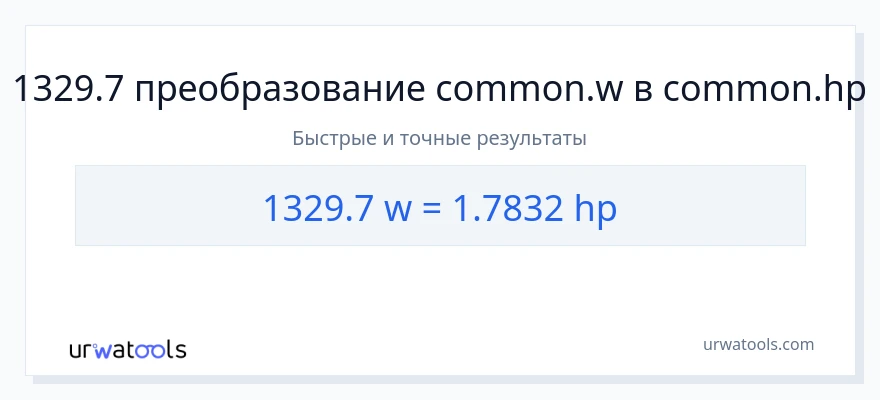 1329.7 ватты в лошадиные силы преобразование