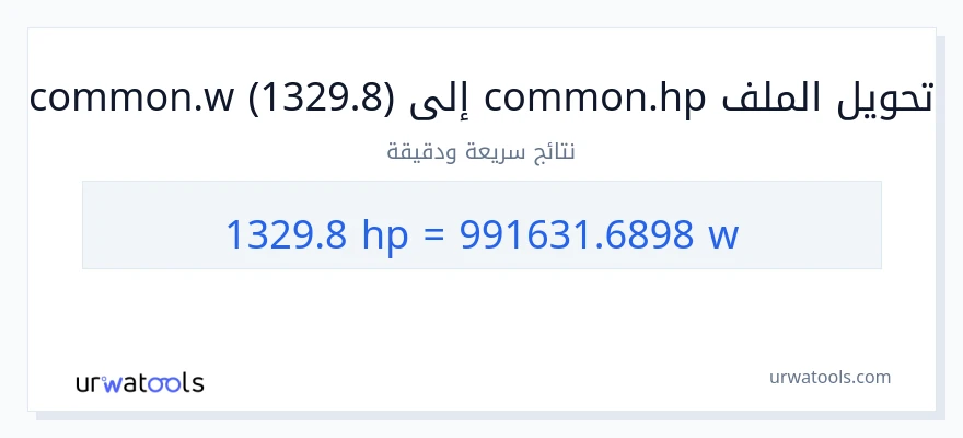 التحويل من 1329.8 قوة حصانية إلى واط