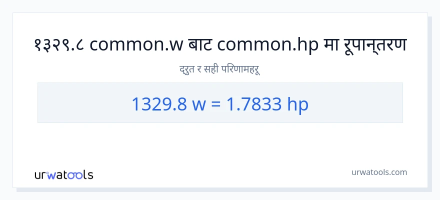 1329.8 वाटहरू बाट अश्वशक्ति सम्म रूपान्तरण