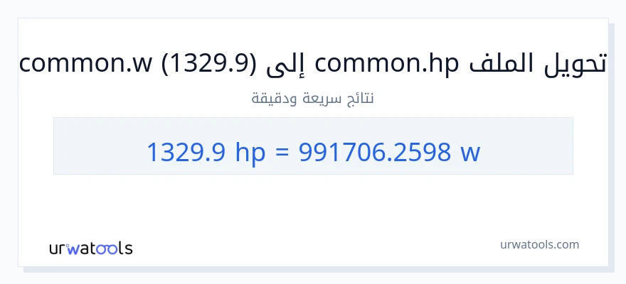 التحويل من 1329.9 قوة حصانية إلى واط