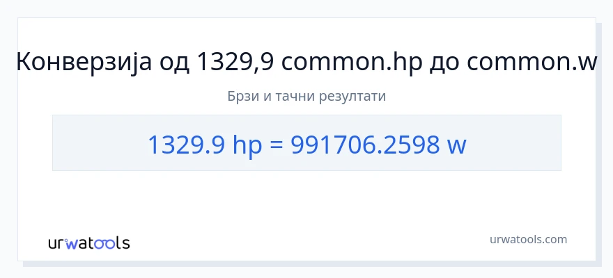 Конверзија од коњске снаге до вати: 1}