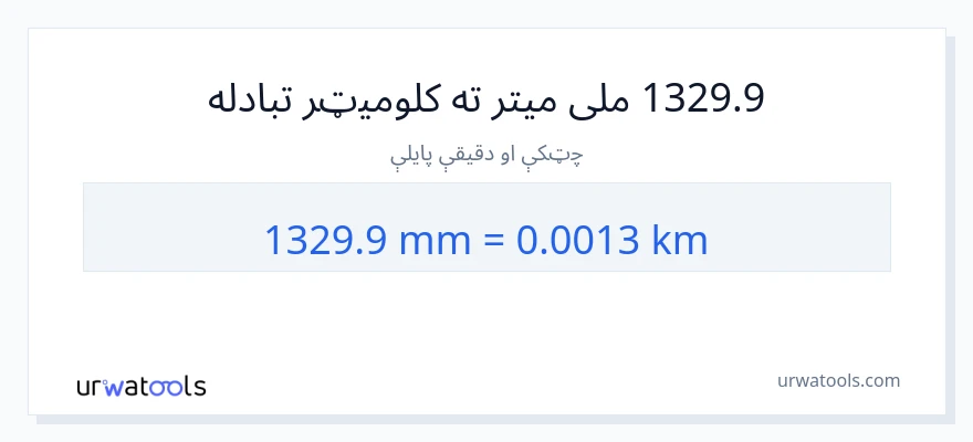 1329.9 ملی متره ته کیلومتره بدلون