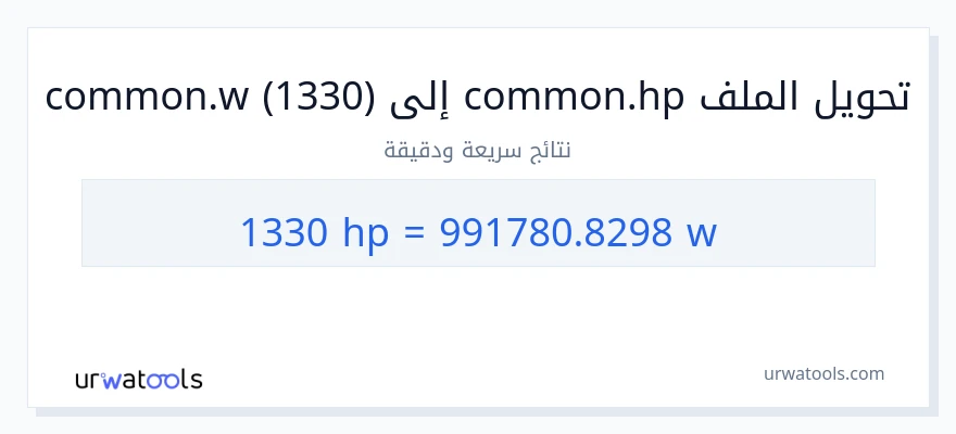 التحويل من 1330 قوة حصانية إلى واط