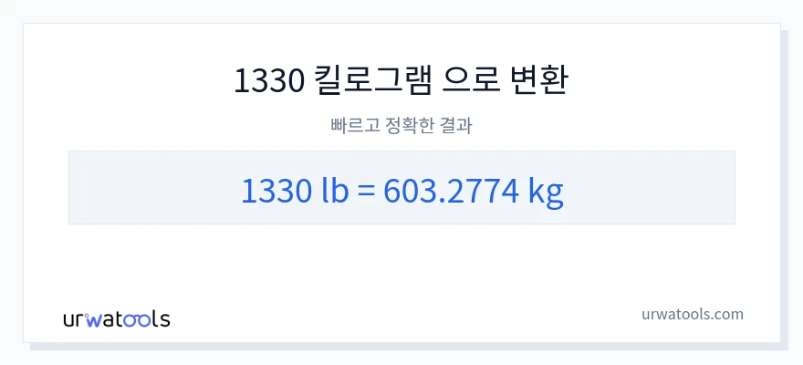 1330 파운드에서 킬로그램으로의 변환
