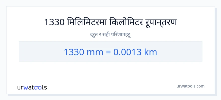 1330 मिलिमिटर बाट किलोमिटर सम्म रूपान्तरण