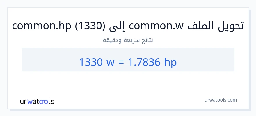 التحويل من 1330 واط إلى قوة حصانية