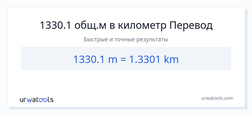 1330.1 Метры в километры преобразование