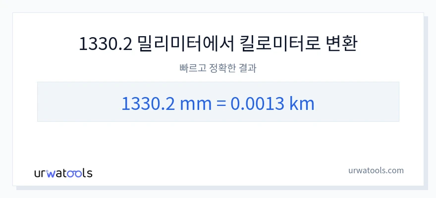 1330.2 밀리미터에서 킬로미터으로의 변환