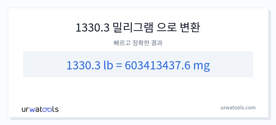 1330.3 파운드에서 밀리그램으로의 변환