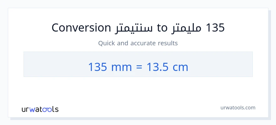 التحويل من 135 مليمترات إلى سنتيمترات