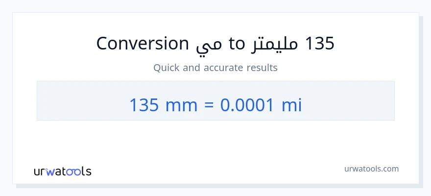 التحويل من 135 مليمترات إلى أميال