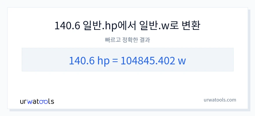 140.6 마력에서 와트으로의 변환