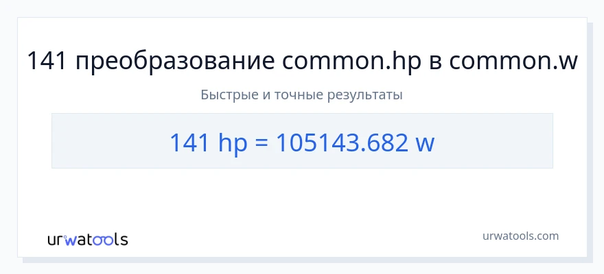 141 лошадиные силы в ватты преобразование