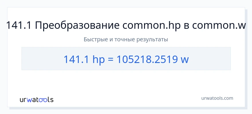 141.1 лошадиные силы в ватты преобразование