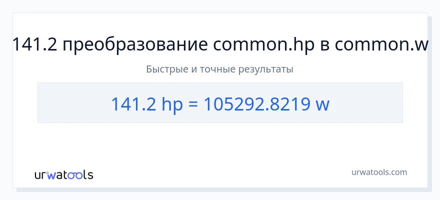 141.2 лошадиные силы в ватты преобразование