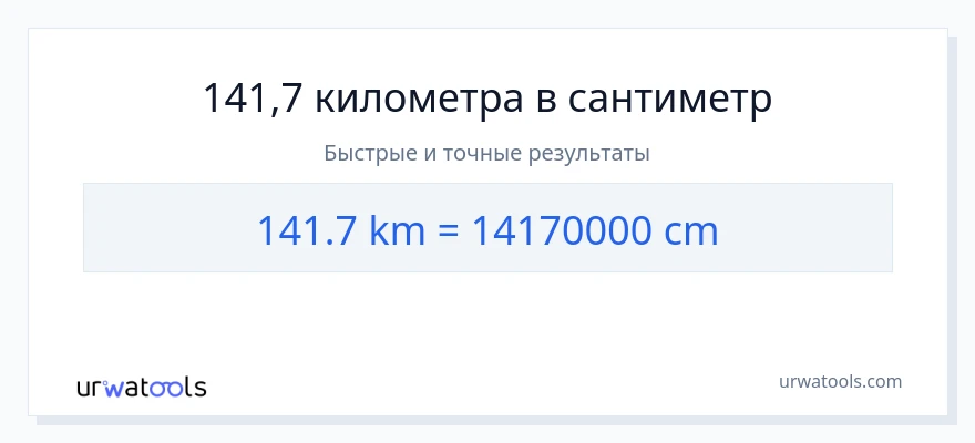 141.7 километры в Сантиметры преобразование