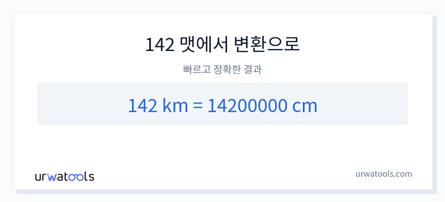 142 킬로미터에서 센티미터으로의 변환