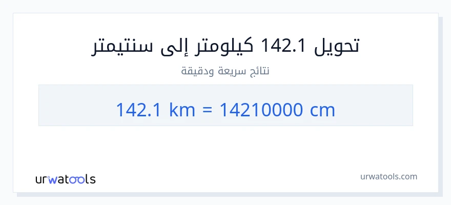 التحويل من 142.1 كيلومترات إلى سنتيمترات