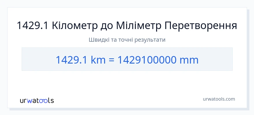 Конверсія з кілометри у міліметри: 1429.1