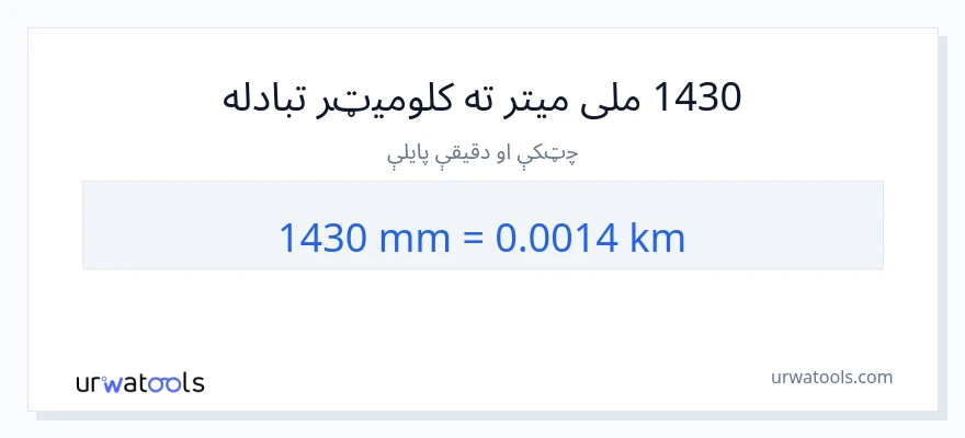 1430 ملی متره ته کیلومتره بدلون
