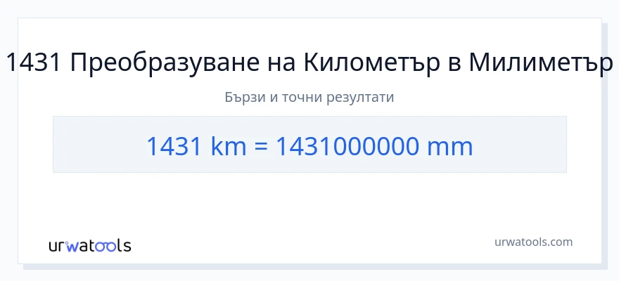 1431 конверсия от километри до милиметри