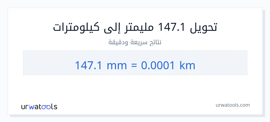 التحويل من 147.1 مليمترات إلى كيلومترات