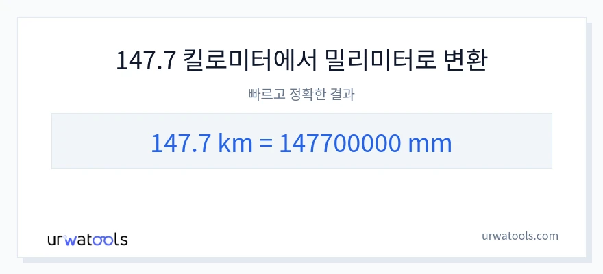 147.7 킬로미터에서 밀리미터으로의 변환