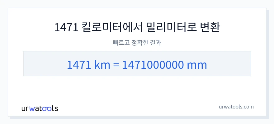 1471 킬로미터에서 밀리미터으로의 변환