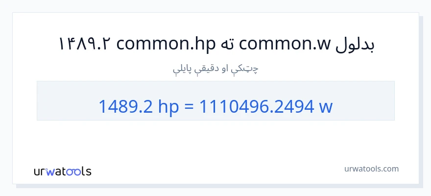 1489.2 هارس پاور ته واټونه بدلون