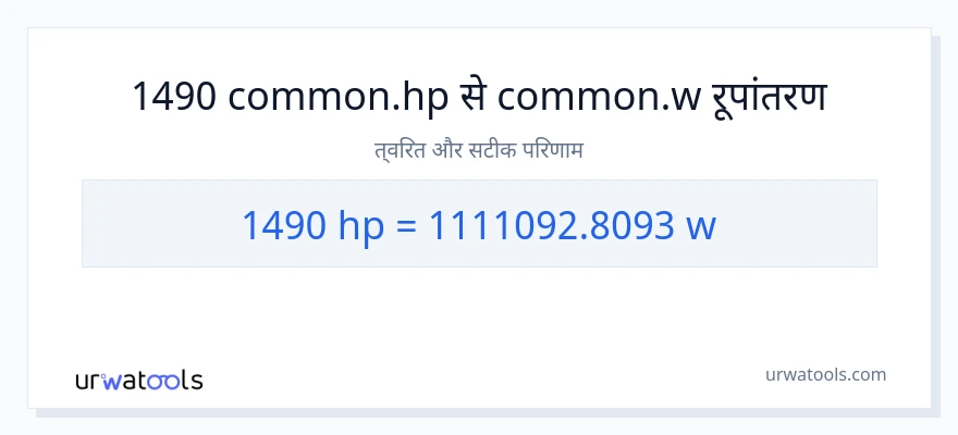 1490 घोड़े की शक्ति से वाट रूपांतरण