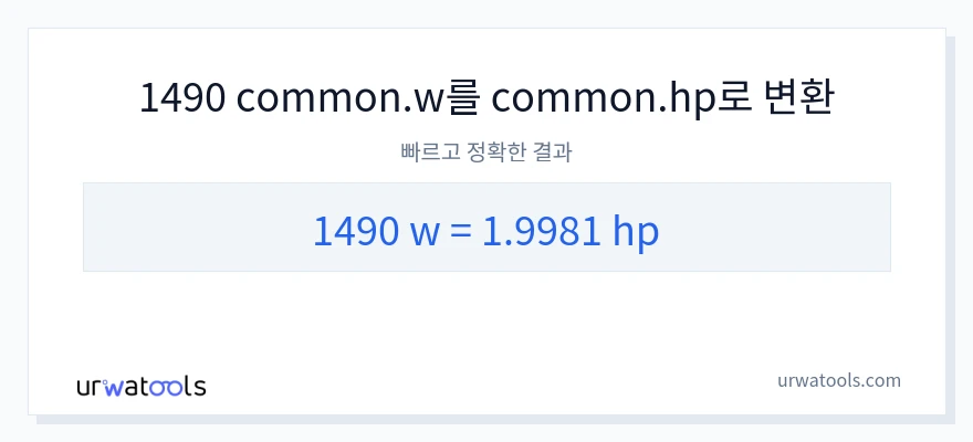 1490 와트에서 마력으로의 변환