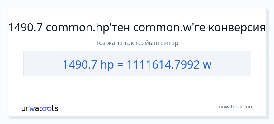 1490.7 аттын күчү дан ватт га конверсия