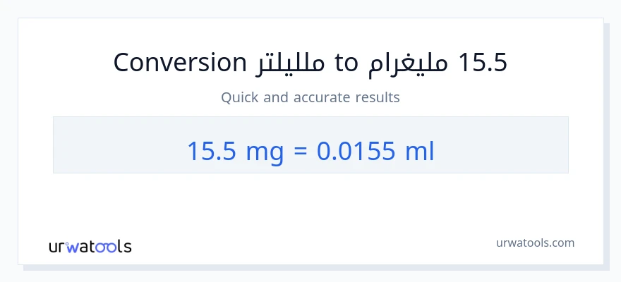 التحويل من 15.5 ملليغرام إلى ملليلتر