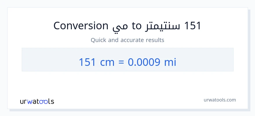التحويل من 151 سنتيمترات إلى أميال