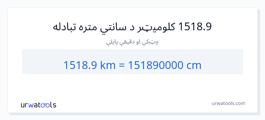 1518.9 کیلومتره ته سانتي متره بدلون