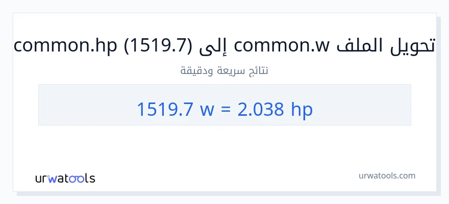 التحويل من 1519.7 واط إلى قوة حصانية