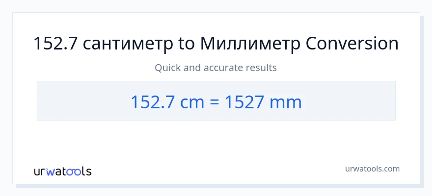 152.7 Сантиметры в миллиметры преобразование