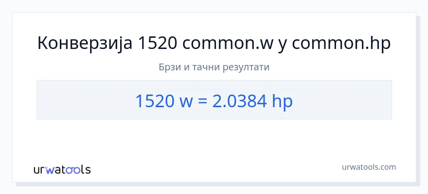 Конверзија од вати до коњске снаге: 1}
