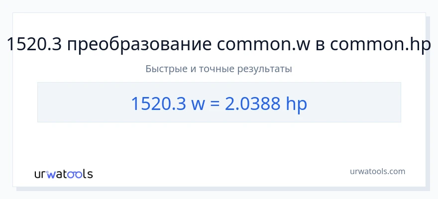 1520.3 ватты в лошадиные силы преобразование