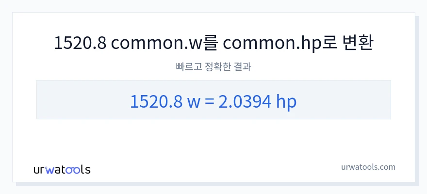 1520.8 와트에서 마력으로의 변환