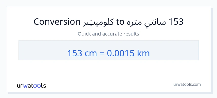 153 سانتي متره ته کیلومتره بدلون