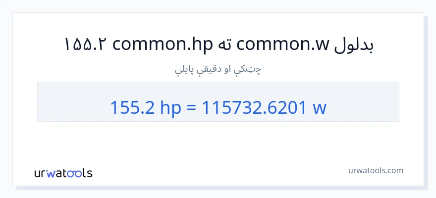 155.2 هارس پاور ته واټونه بدلون
