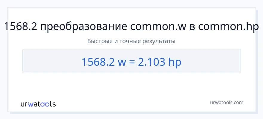 1568.2 ватты в лошадиные силы преобразование