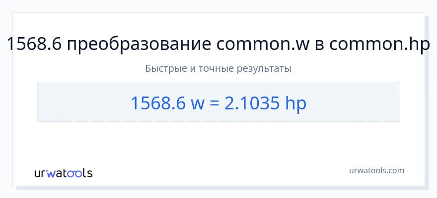 1568.6 ватты в лошадиные силы преобразование