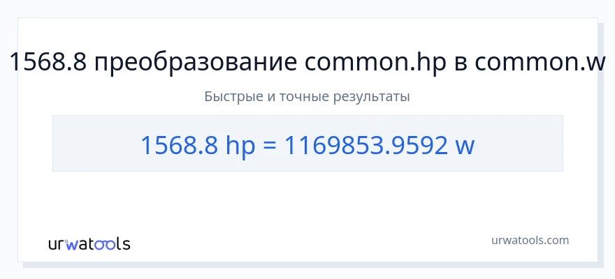 1568.8 лошадиные силы в ватты преобразование