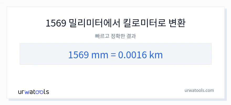 1569 밀리미터에서 킬로미터으로의 변환