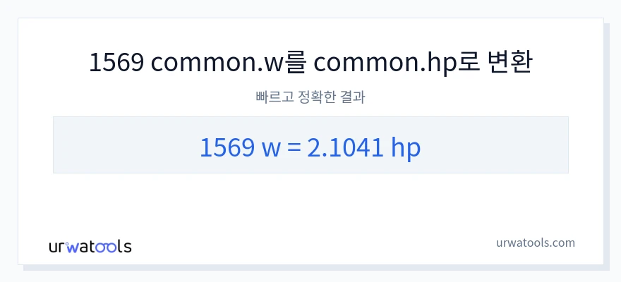 1569 와트에서 마력으로의 변환