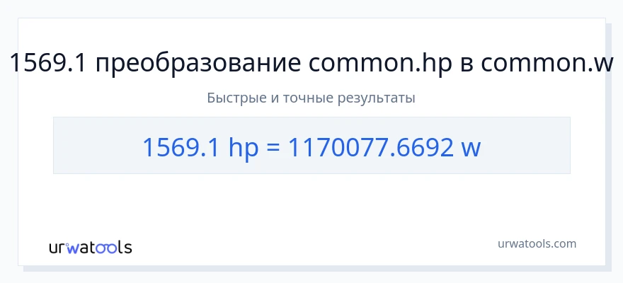 1569.1 лошадиные силы в ватты преобразование